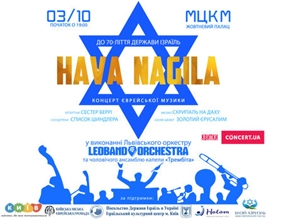 В Киеве состоится концерт, посвященный 70-летию Государства Израиль и 100-летию создания «Хава Нагилы»