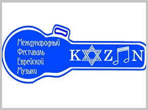 В Казани пройдет фестиваль еврейской музыки