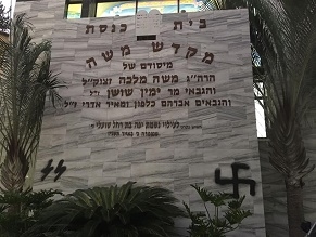 Свастика на старейшей синагоге Петах-Тиквы
