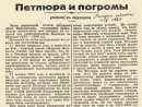 Петлюра и погромы – письмо Владимира Жаботинского в газету «Последние новости»