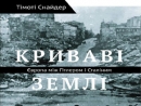 Сегодня в НаУКМА состоится дискуссия-презентация книги Тимоти Снайдера «Кровавые земли»