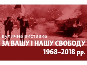В Киеве открылась выставка о протестах против оккупации Чехословакии в 1968 году