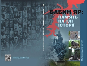 В Киеве состоится семинар-презентация издания «Бабий Яр: память на фоне истории»