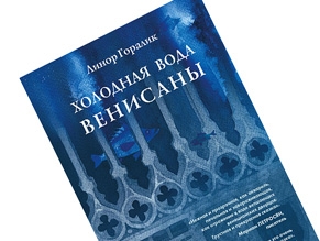 В Москве представят новую книгу Линор Горалик