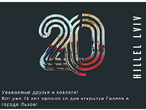 Львовский Гилель празднует 20-летие