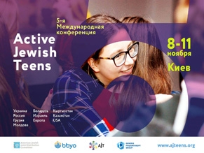 В Киеве пройдет 5-я Международная конференция Active Jewish Teens для подростков
