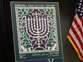 Израиль и США выпустили уникальную почтовую марку
