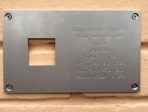 В Москве установлена табличка «Последнего адреса» Исааку Бабелю