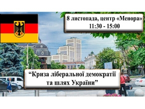 В «Меноре» пройдет открытая дискуссия «Кризис либеральной демократии и путь Украины»