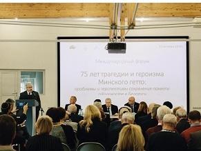 Международный форум «75 лет трагедии и героизма Минского гетто»