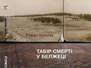 Книга Роберта Кувалека «Лагерь смерти в Белжеце»  представлена в электронной версии