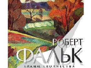 В Подмосковье проходит выставка картин Роберта Фалька