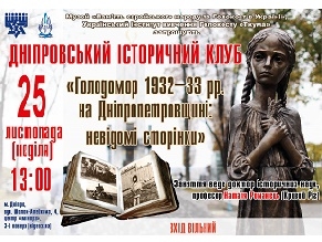 В «Ткуме» состоится лекция о Голодоморе 1932–33 гг. на Днепропетровщине: невідомі сторінки»