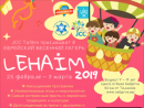 Еврейская община Эстонии и JCC Tallinn приглашают в весенний лагерь Lehaim 2019