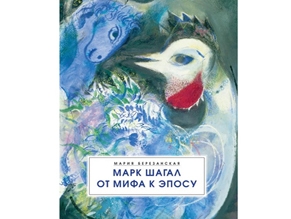 В Еврейском музее Москвы пройдет презентация книги Марии Березанской о Шагале