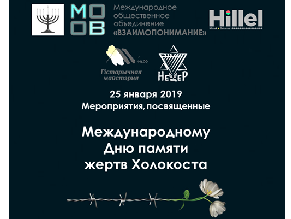 В Минске пройдут мероприятия, посвященные Международному дню памяти жертв Холокоста