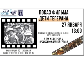 В Днепре впервые покажут фильм о том, как Израиль принял первых детей, спасшихся от Холокоста