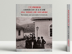 Страницы еврейской истории Украины – новое учебное пособие издательства  «ДУХ І ЛІТЕРА»