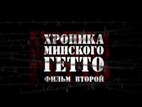 На белорусском телевидении покажут документальный цикл «Хроника Минского гетто» в память о жертвах Холокоста