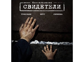 В Петербурге состоится показ киноальманаха «Свидетели» и встреча с продюсером фильма