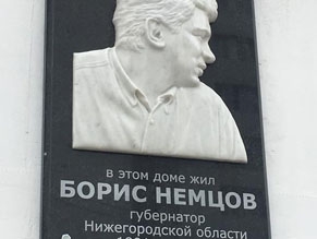 В Нижнем Новгороде и Ярославле увековечили память Бориса Немцова