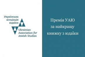 Учреждена премия Укпаинской ассоциации иудаики за лучшую книгу по иудаике