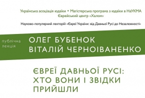В центре «Халом» состоится лекция «Евреи Древней Руси»