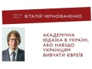 В Черновцах состоится лекция президента Украинской ассоциации иудаики В. Черноиваненко