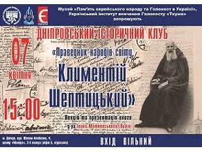 В Днепре состоится лекция «Праведник народов мира Климентий Шептицкий» и презентация книги