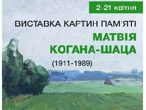 В Киеве пройдет художественная выставка памяти Матфея Когана-Шаца