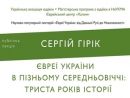 Украинская ассоциация иудаики приглашает на лекцию «Евреи Украины в позднем Средневековье»