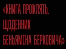 В Днепре покажут фильм о Холокосте в Беларуси