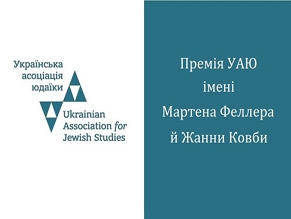 Учреждена премия Украинской ассоциации иудаики имени Мартена Феллера и Жанны Ковбы