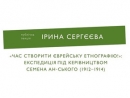 Украинская ассоциация иудаики организует в Киеве лекцию об экспедиции Ан-ского в 1912–14 гг. 