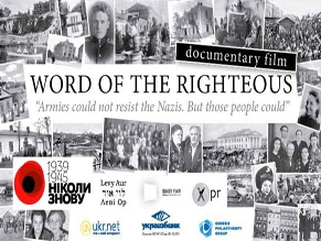 В Галицкой синагоге Киева состоится просмотр фильмов об украинцах-праведниках