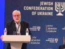 Киевский еврейский форум завершил свою работу