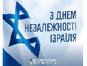 Владимир Гройсман поздравил Израиль с Днем независимости