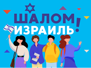 В Москве пройдет фестиваль «Шалом, Израиль!»
