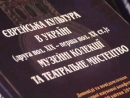 Фонд «Хэсэд-Арье» приглашает на презентацию издания «Еврейская культура в Украине»