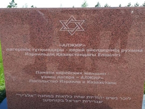 Посол Израиля в Казахстане посетила мемориальный комплекс «Алжир»