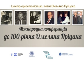 В НаУКМА состоится конференция, посвященная 100-летию Омеляна Прицака