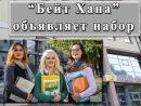 «Бейт Хана» объявляет набор абитуриенток