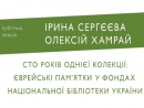 Лекция, посвященная еврейским памятникам в фондах Национальной библиотеки Украины, состоится в Киеве