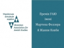 Стали известны первые лауреаты премии УАИ имени Мартена Феллера и Жанны Ковбы