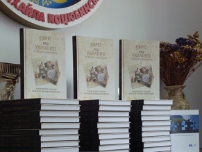 Книгу о евреях в Украине презентовали в Виннице