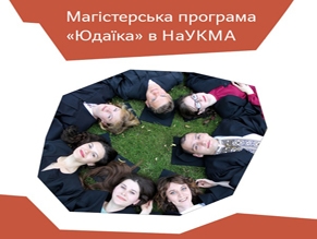 Ваад Украины предоставляет учебные гранты для студентов магистерской программы «Иудаика» в НаУКМА