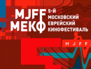 Объявлен лауреат Московского еврейского кинофестиваля