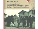 Вышла в свет книга Рубена Фана о еврейской национальной автономии в ЗУНР