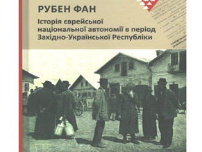 Вышла в свет книга Рубена Фана о еврейской национальной автономии в ЗУНР