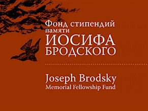 Объявлены стипендиаты Фонда Бродского